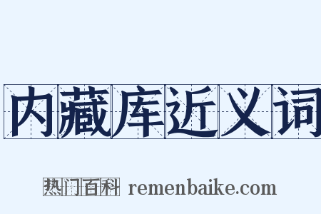 内藏库近义词是什么意思的图片
